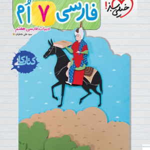 کار فارسی هفتم