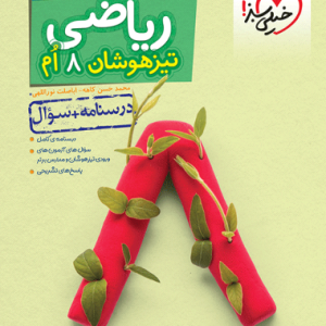 تیزهوشان ریاضی هشتم جلد سوال