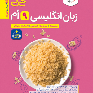 جیبی زبان انگلیسی نهم واژگان و گرامر
