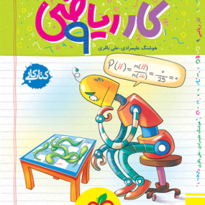 کار ریاضی نهم