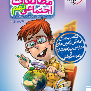 تیزهوشان اجتماعی نهم