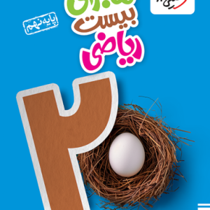ماجرای بیست ریاضی نهم