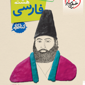 کار فارسی هشتم