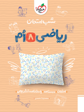 شب امتحان ریاضی هشتم