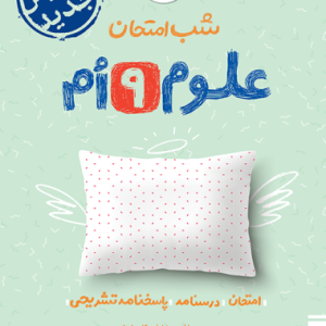 شب امتحان علوم نهم