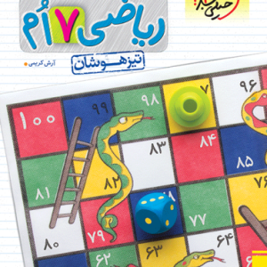 تیزهوشان ریاضی هفتم جلد سوال